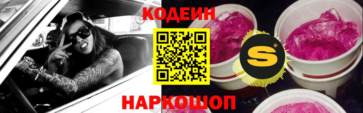 Кодеин Purple Drank Славгород